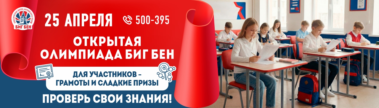 Слайд Открытая олимпиада по английскому языку Биг Бен (25 апреля)